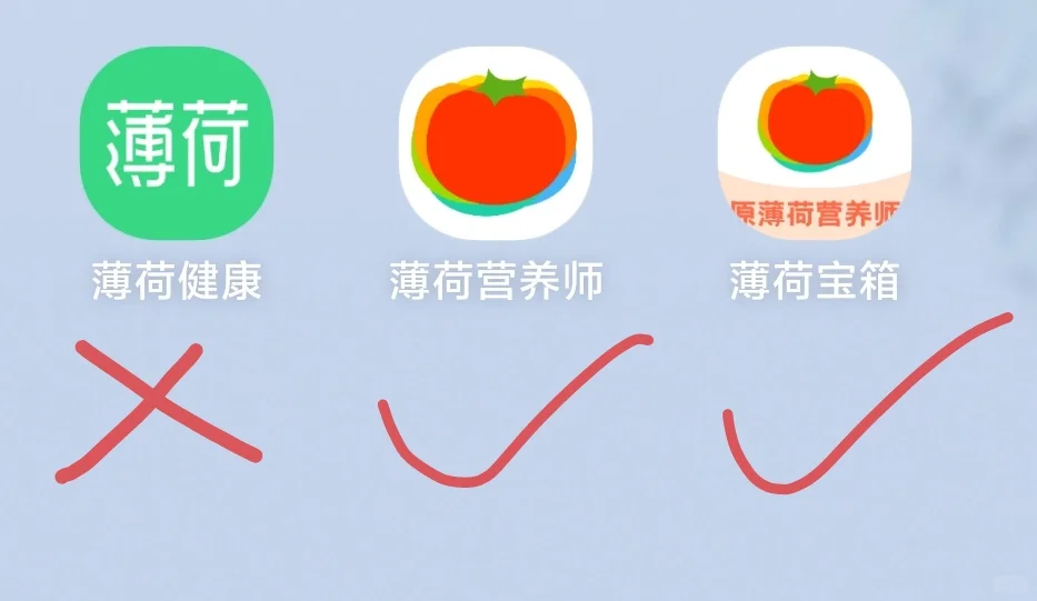 不要再用薄荷健康了!!!