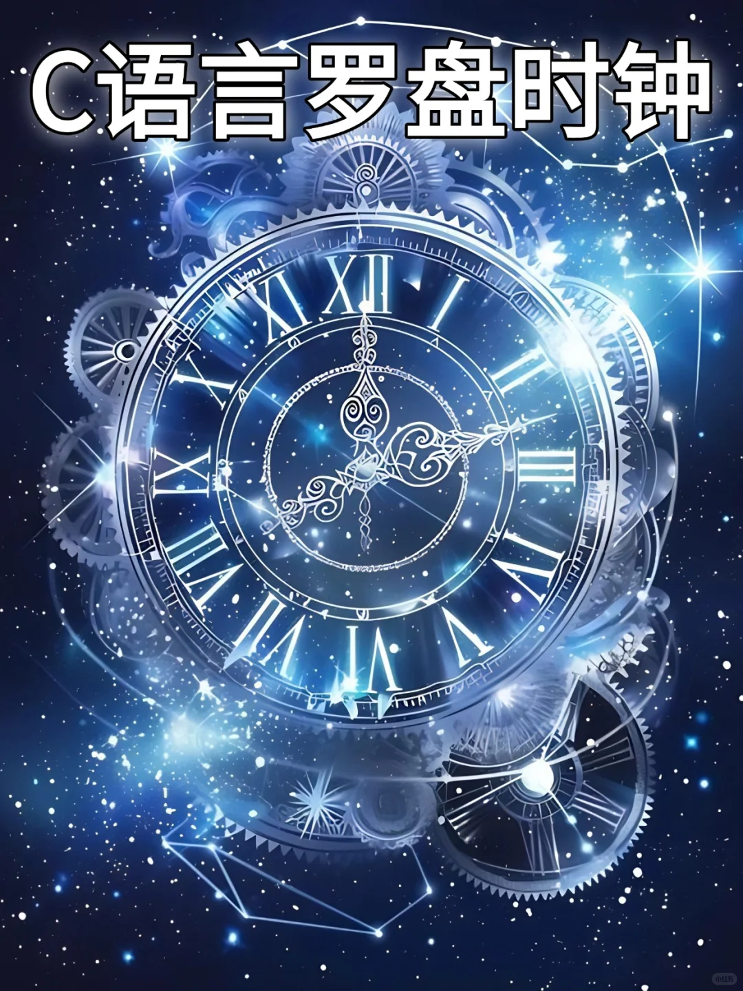 C语言编程，罗盘时钟源码分享~
