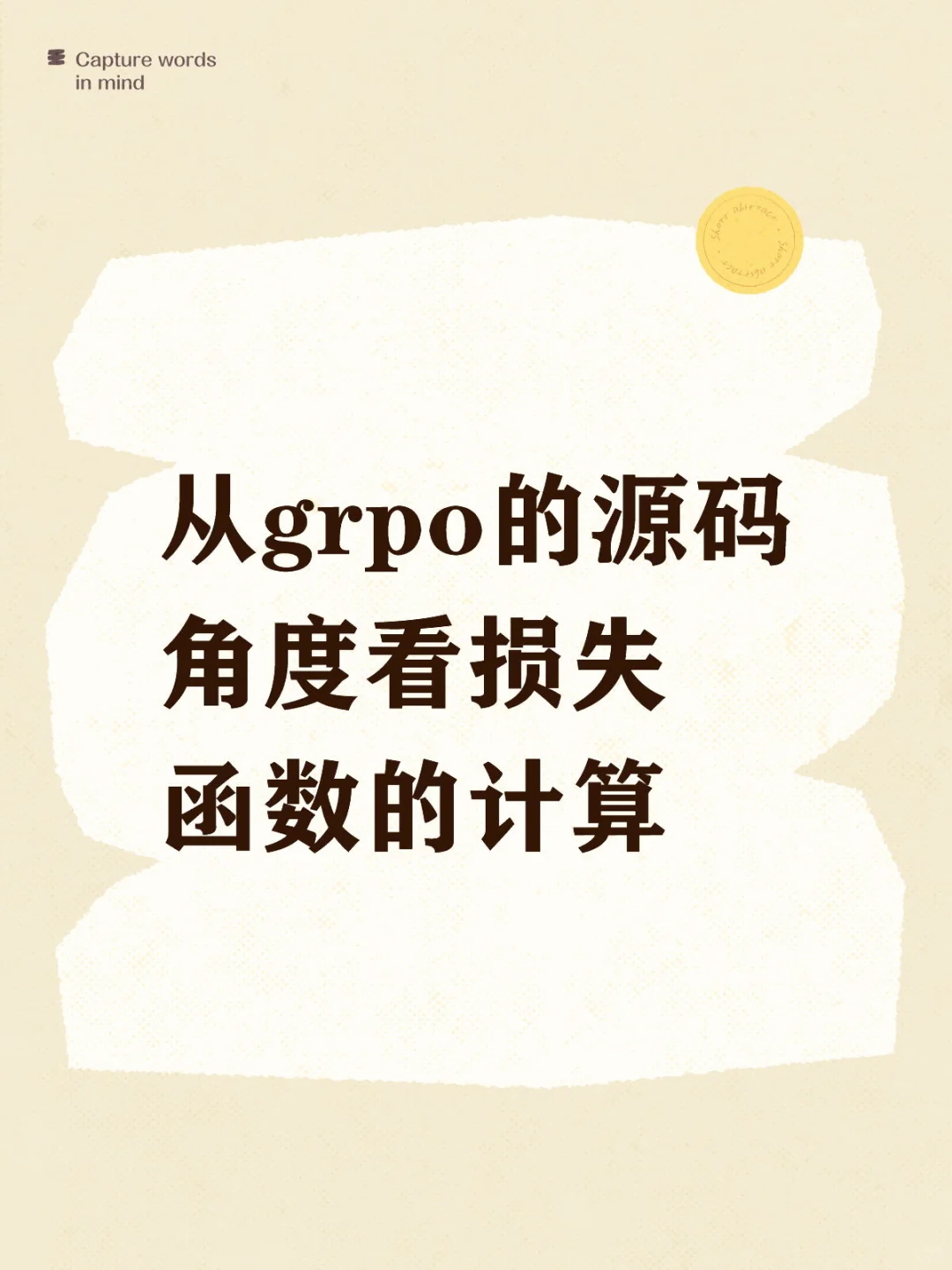 强化学习笔记｜从grpo源码解释loss计算