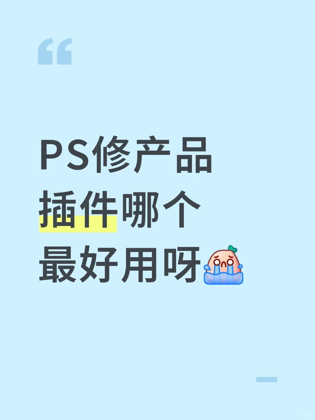 PS修产品插件哪个最好用呀