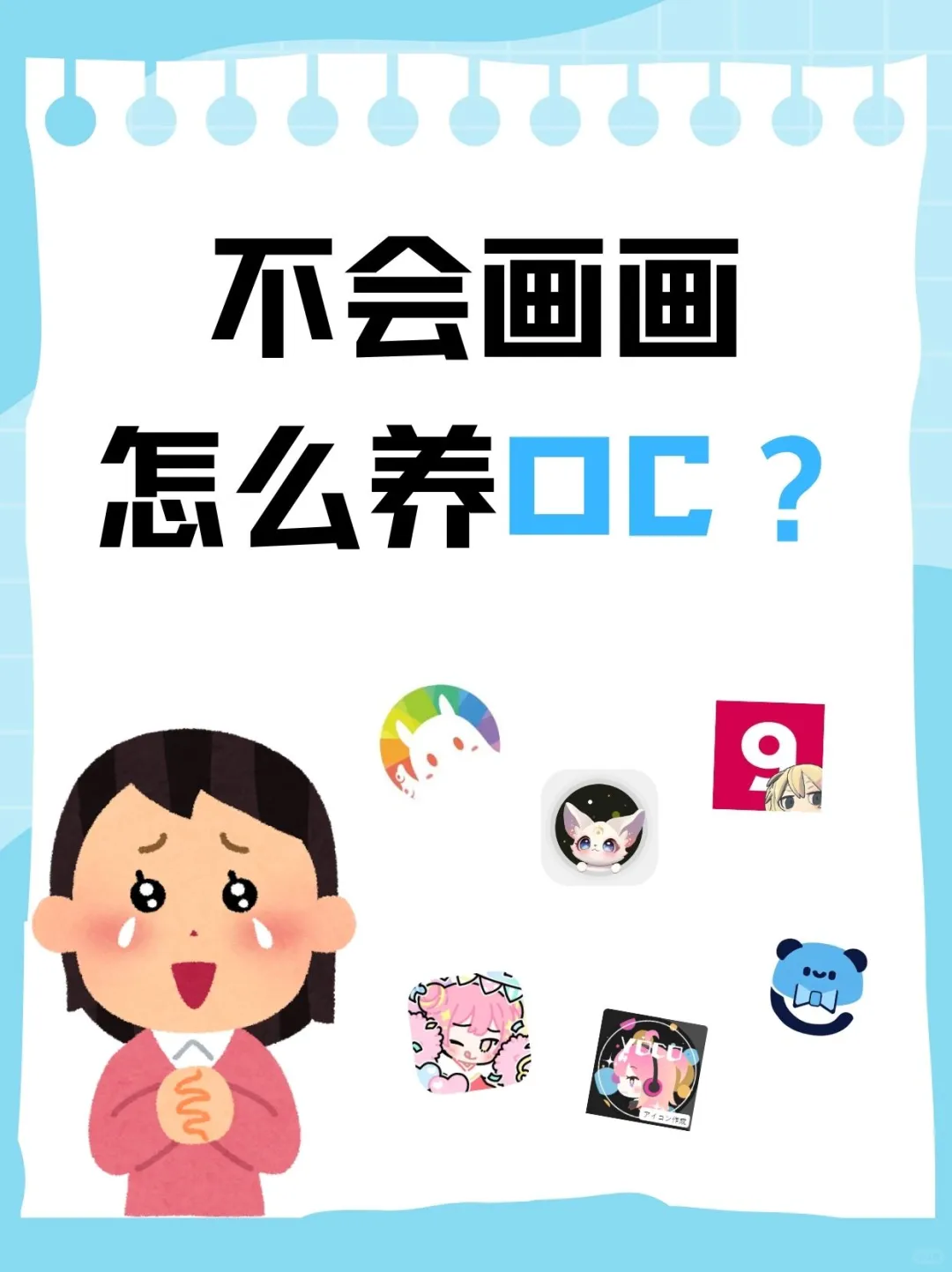 不会画画的人不许养OC❗❗