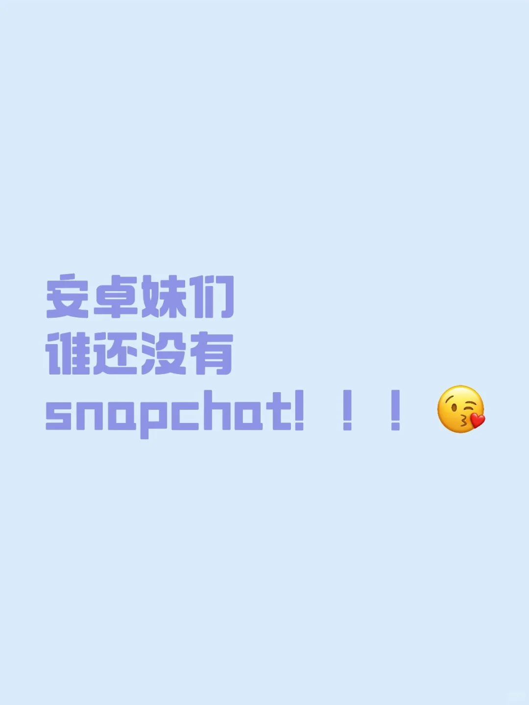 Snapchat安卓也可以用啦