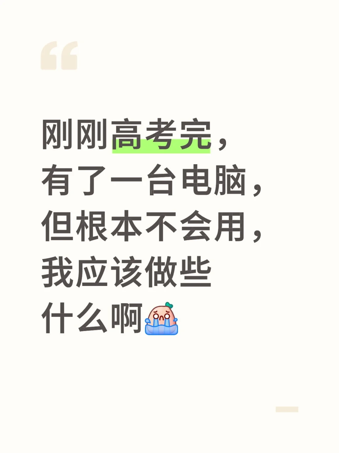 电脑小白要做些什么？