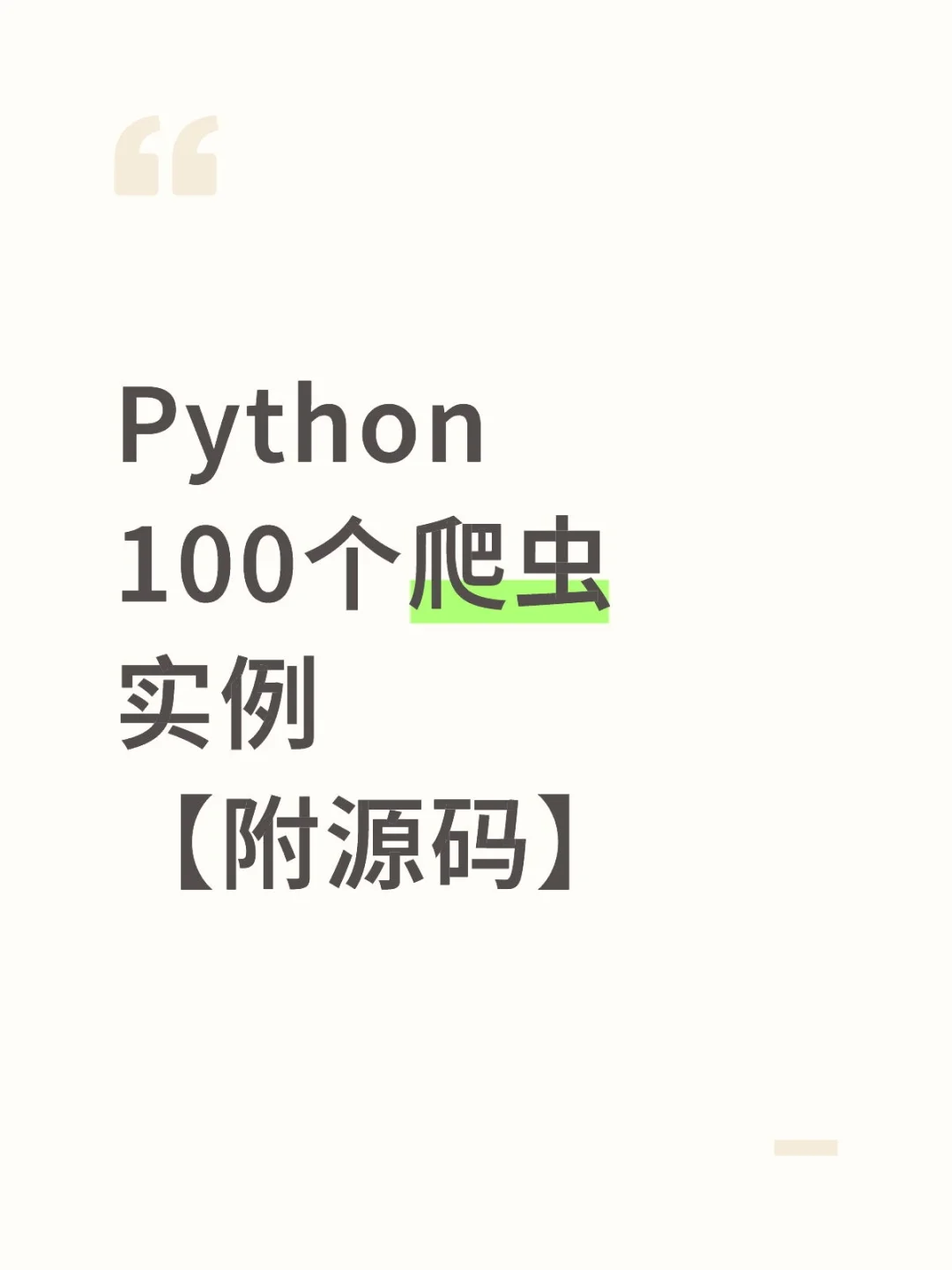 Python爬虫100个实例【附源码】可白嫖