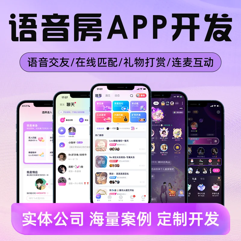 语音房APP定制，源码部署