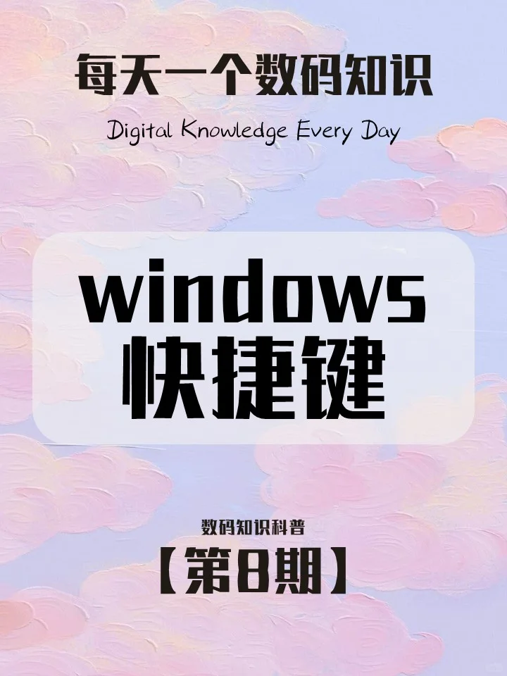 数码知识第8️⃣期 ||Windows快捷键大全