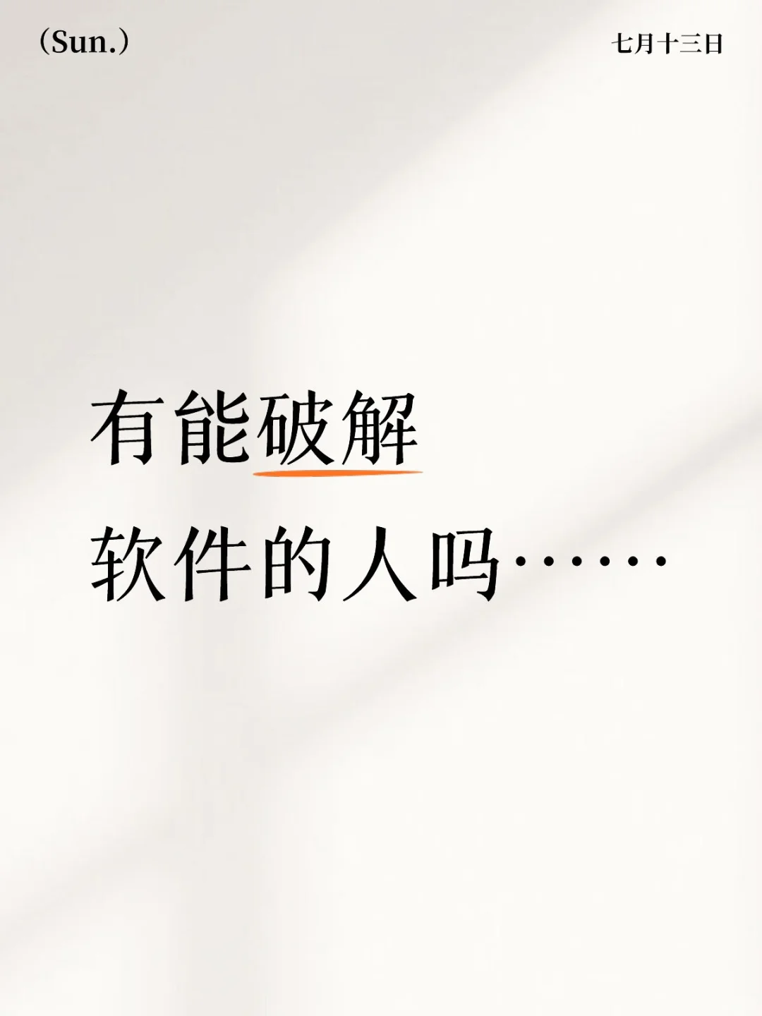 有能破解软件的人吗