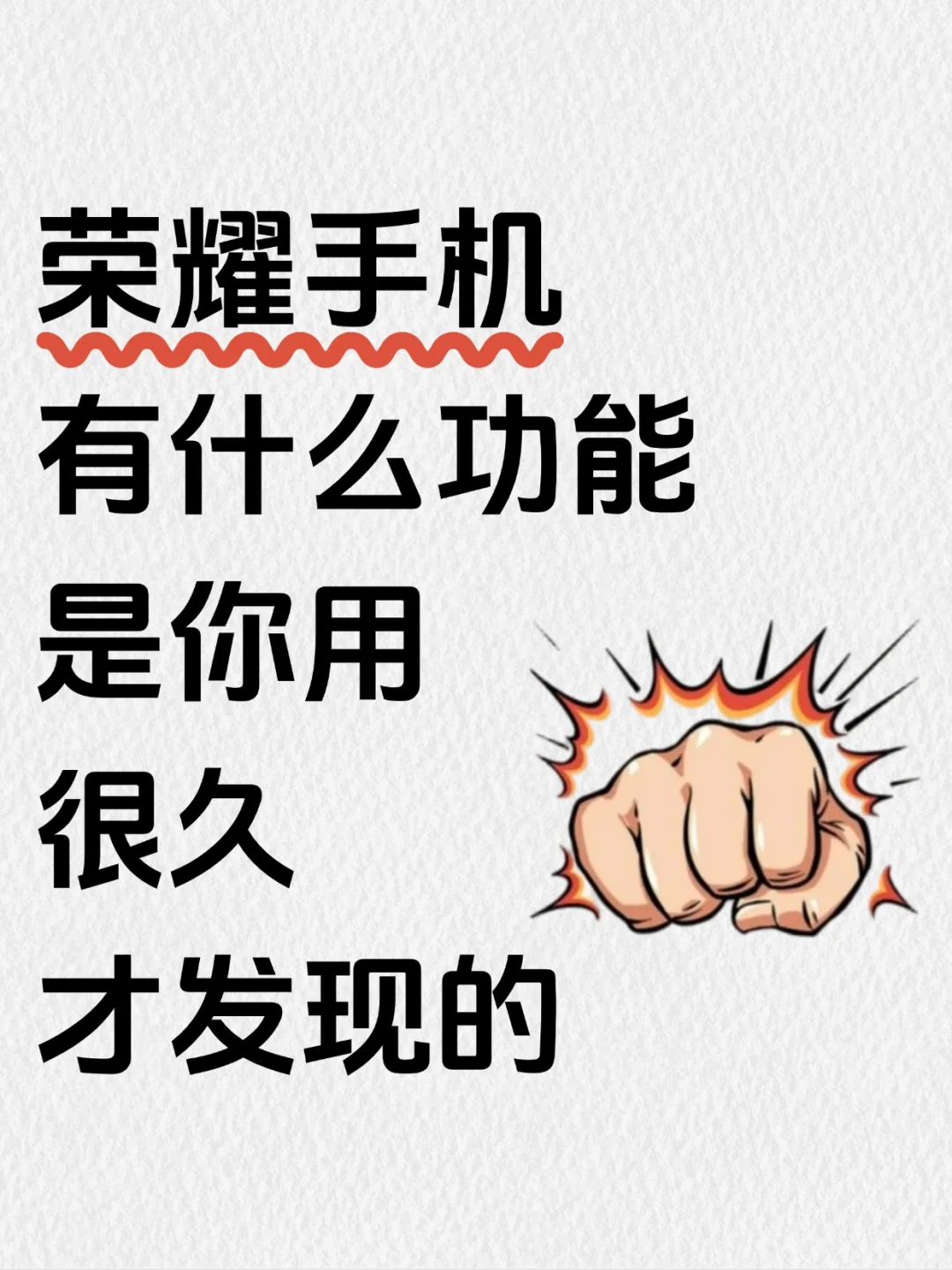 荣耀手机有什么功能是你用了很久才发现的？