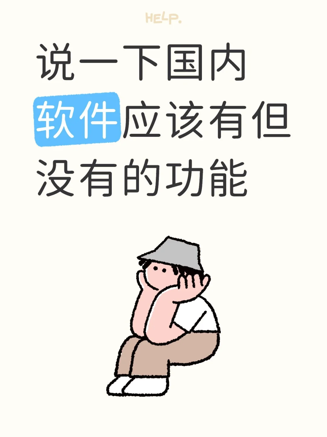 说一下国内软件应该有但没有的功能