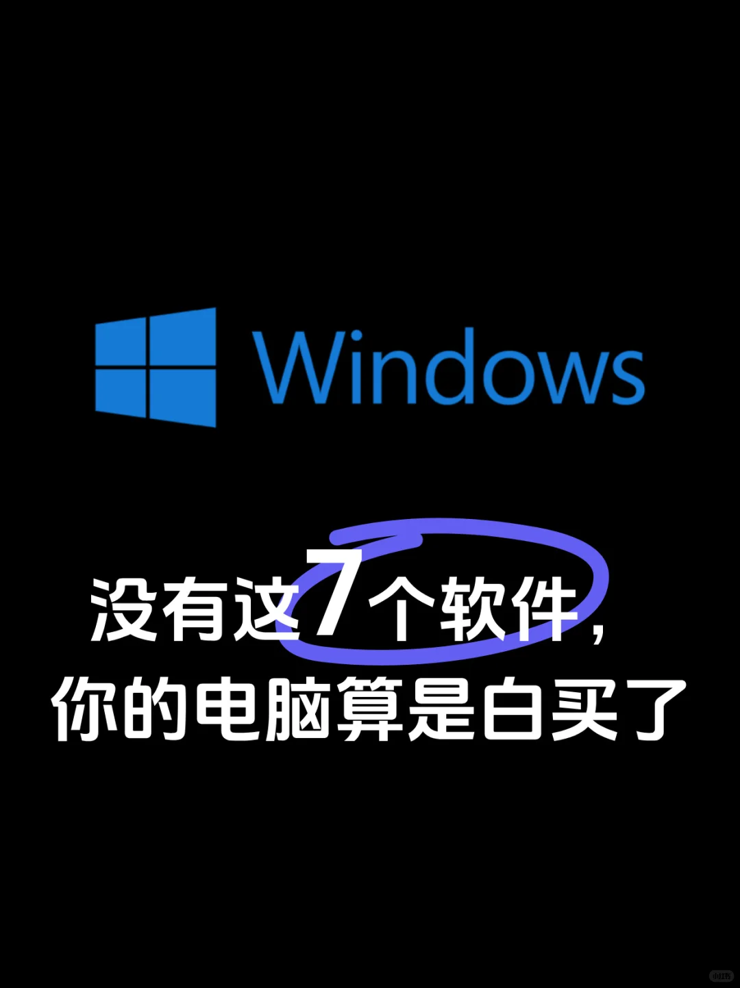 没有这7个软件，你的电脑算是白买了💻