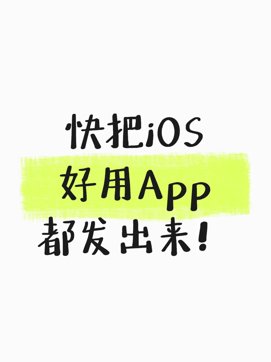 快把iOS好用App都发出来！