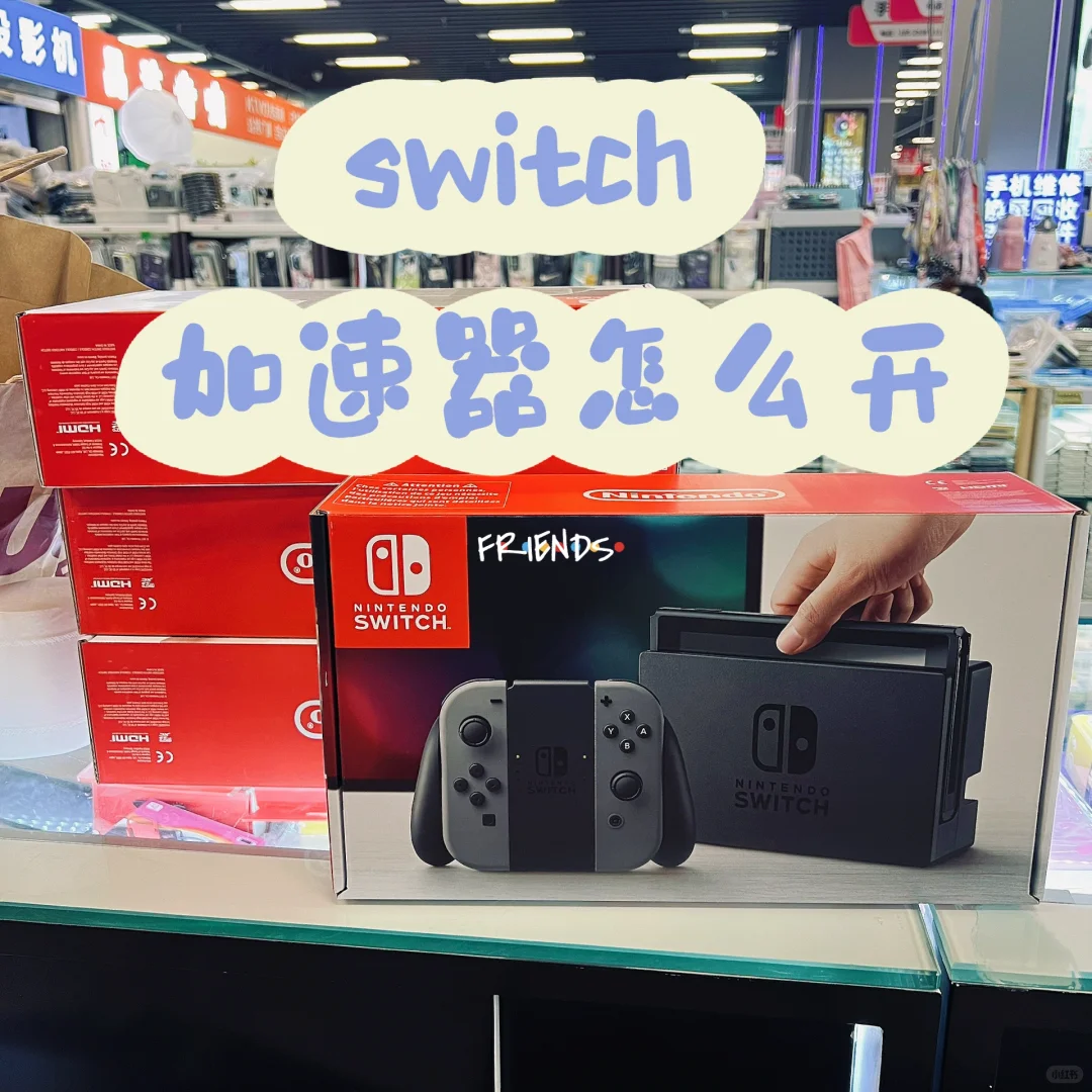 switch加速器怎么开？