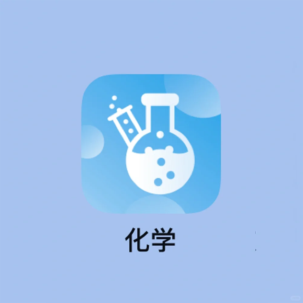 吹爆这个化学学习App！知识点真的太全面了～