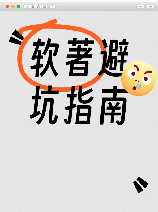 著避坑指南，简单易懂❗