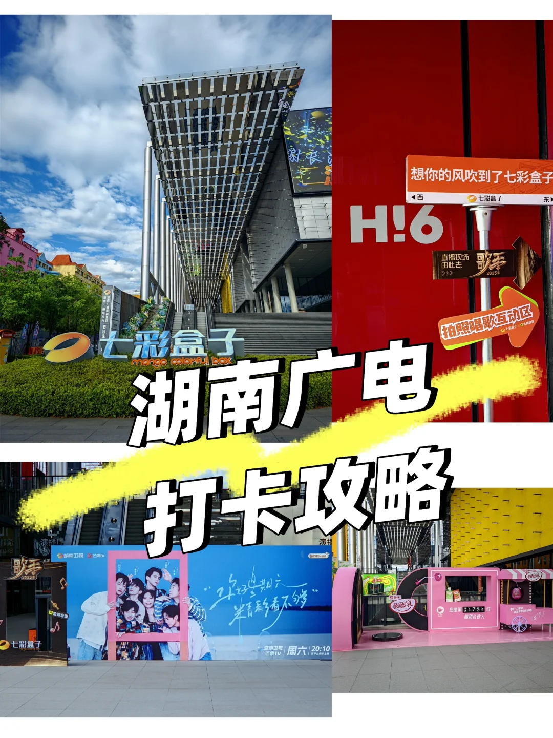 来湖南广电必看的超详细攻略