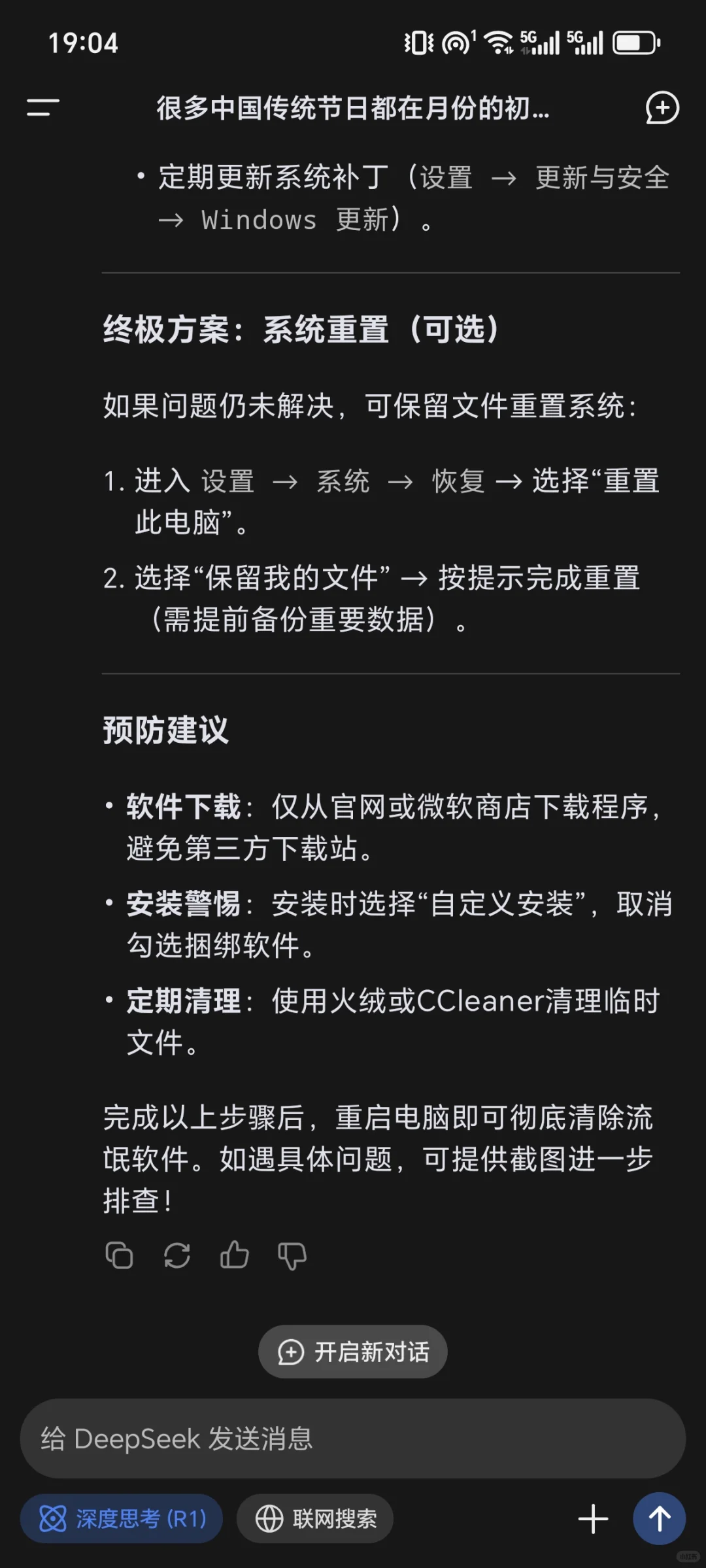 电脑流氓软件清理DeepSeek