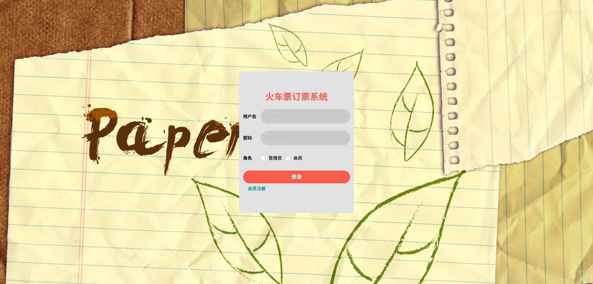 基于SpringBoot + Vue 的火车票订票系统