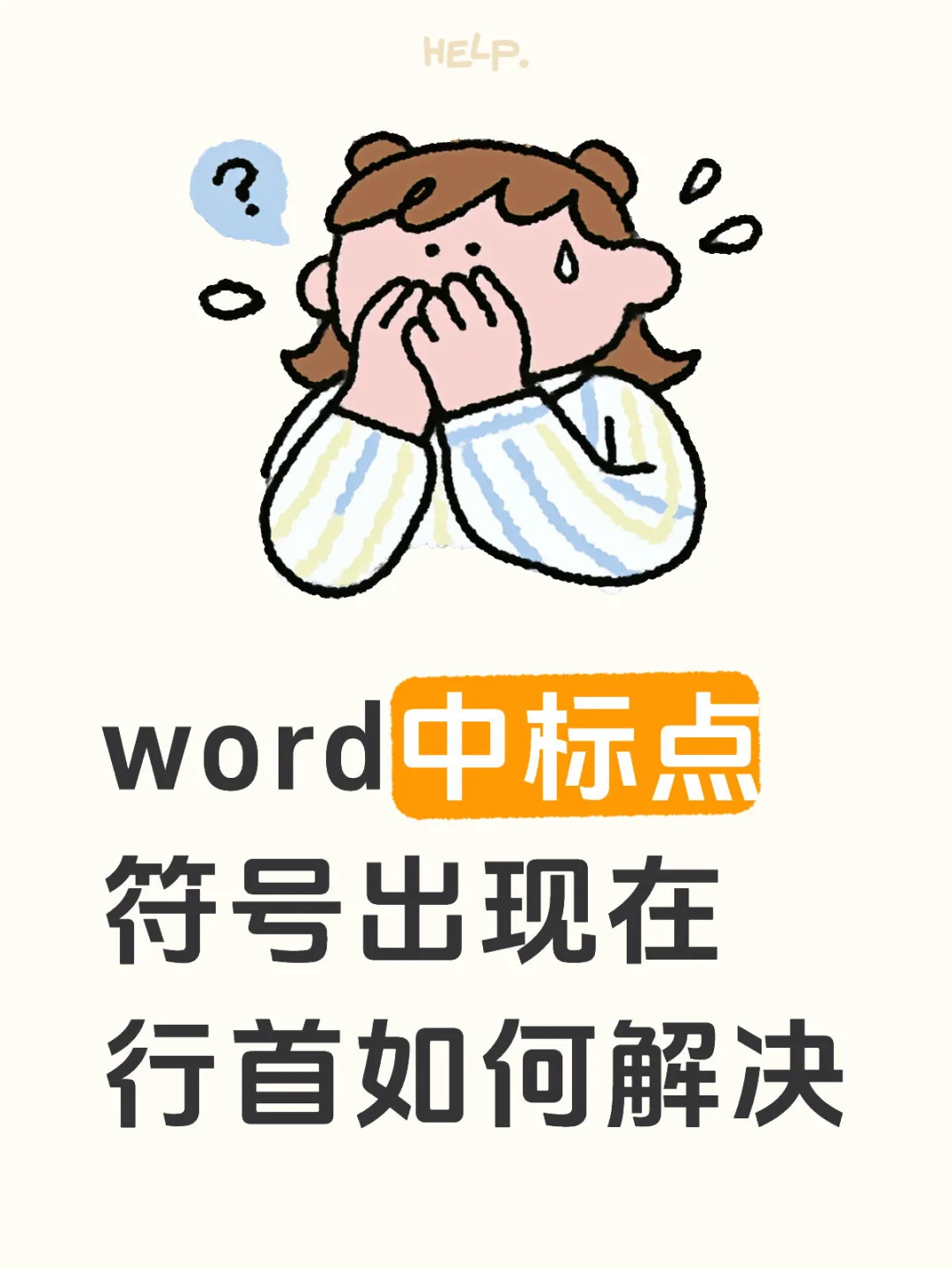 word中标点符号出现在行首如何解决