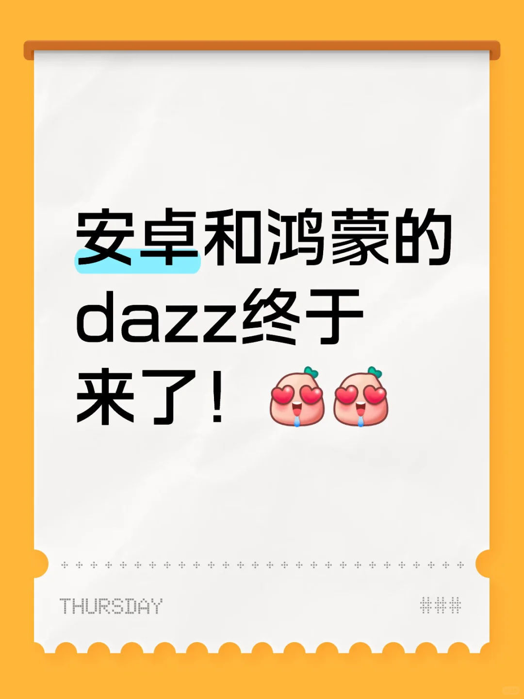 安卓和鸿蒙的dazz终于来了！