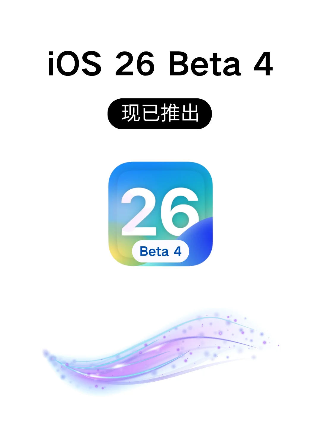 iOS 26 beta 4 ！液态玻璃效果又回来了！
