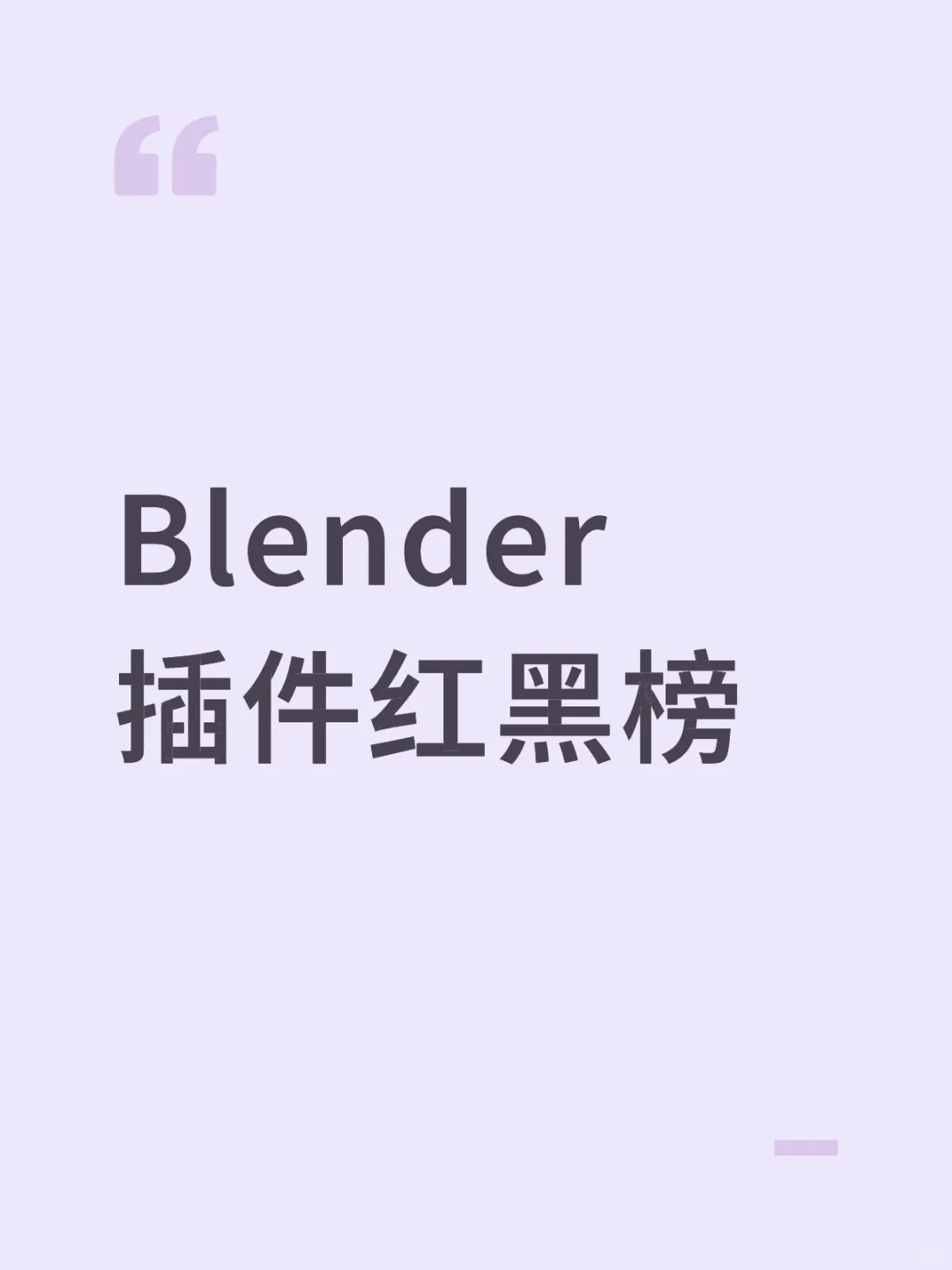 📌标题：Blender插件红黑榜