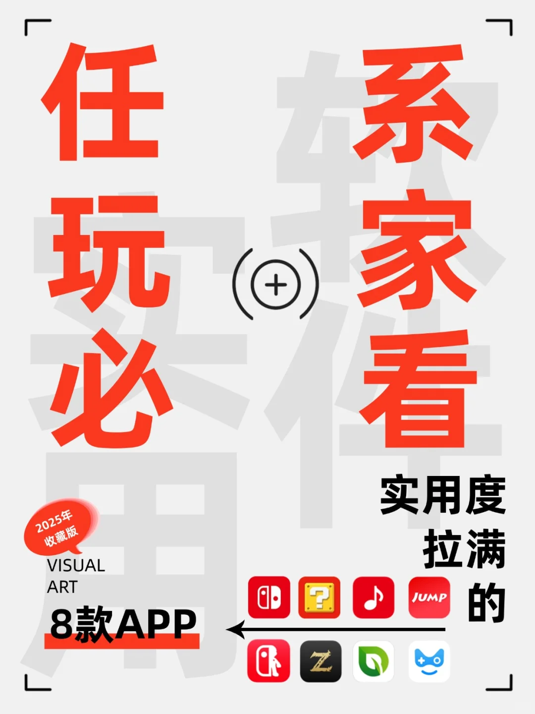 Switch/Switch2玩家必备软件推荐