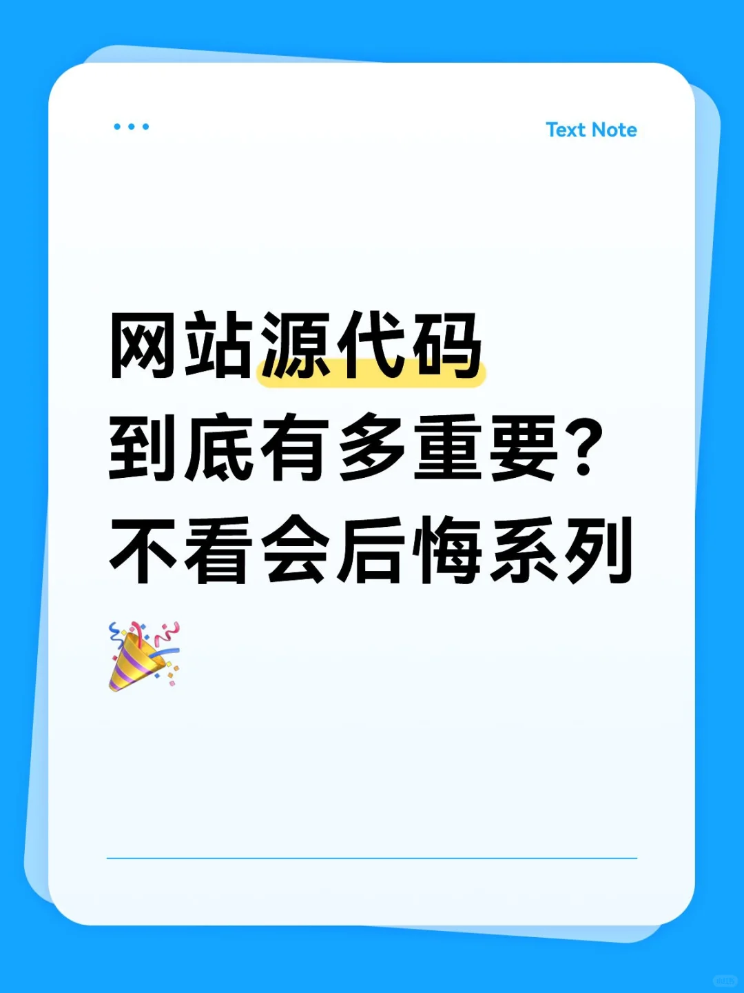 网站源代码到底有多重要？不看会后悔🎉