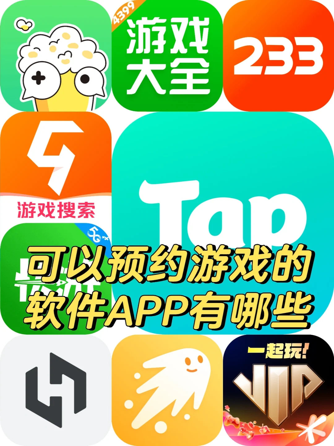 可以预约游戏的软件APP有哪些