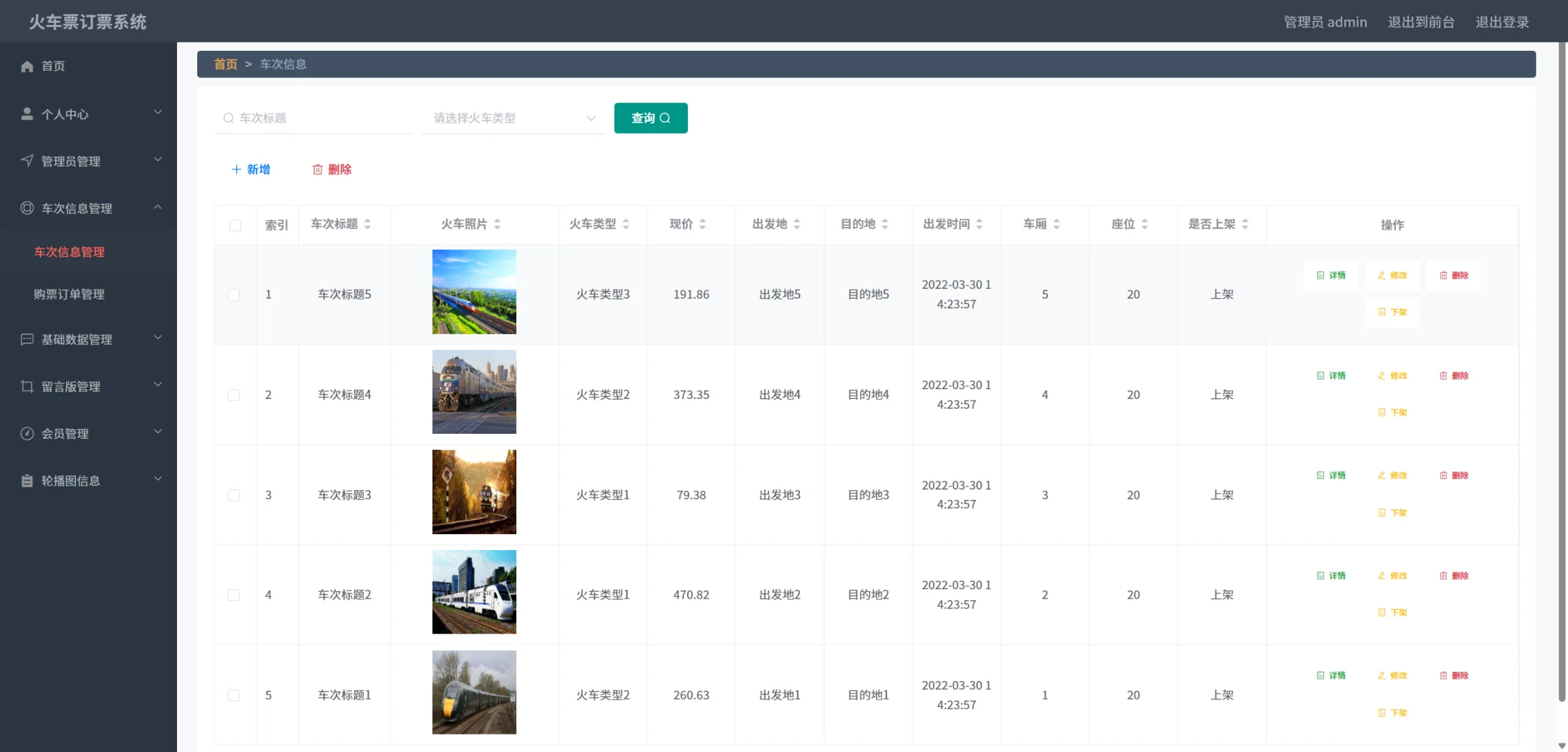 基于SpringBoot + Vue 的火车票订票系统