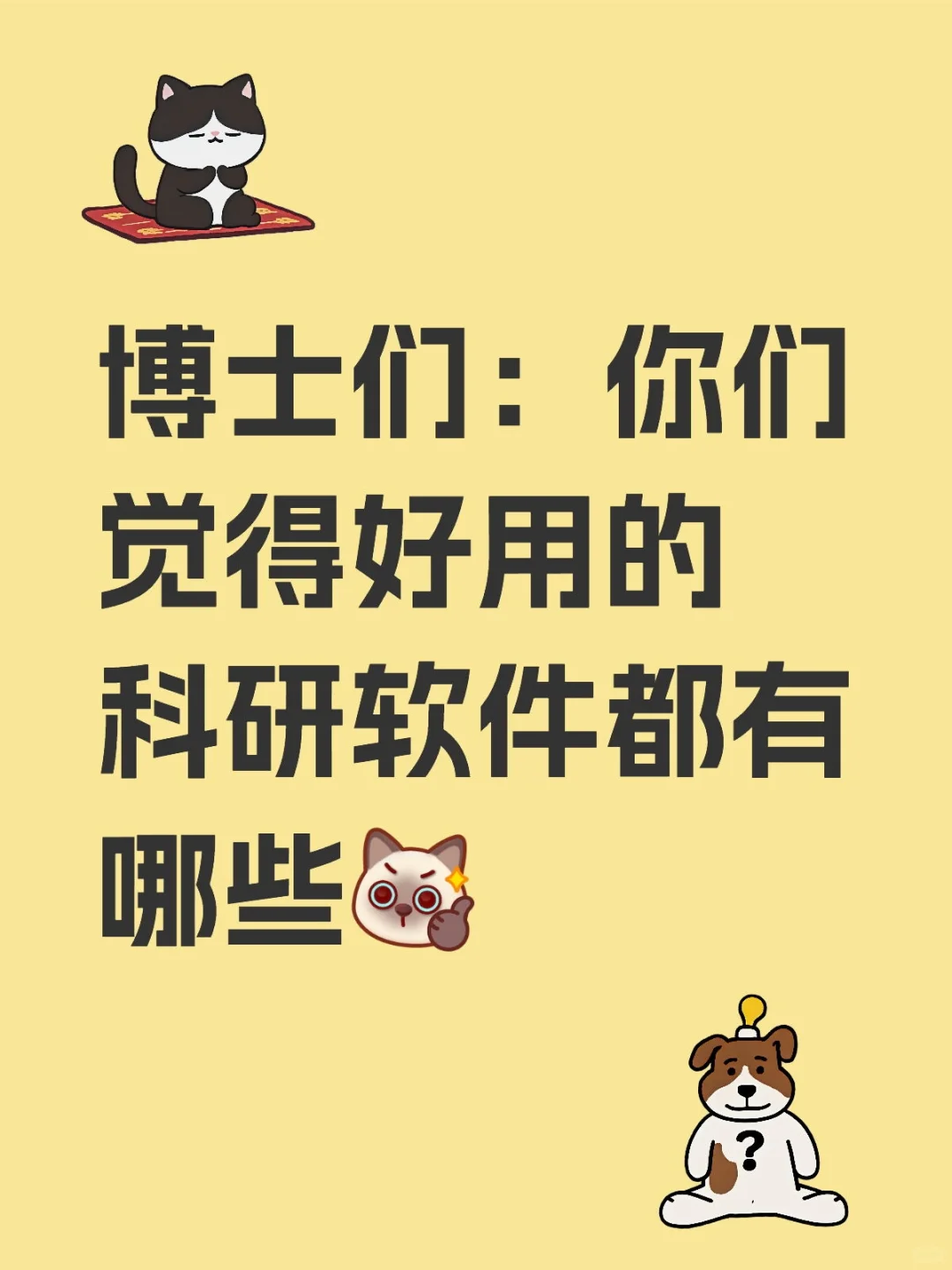 博士们:你们觉得好用的科研软件都有哪些