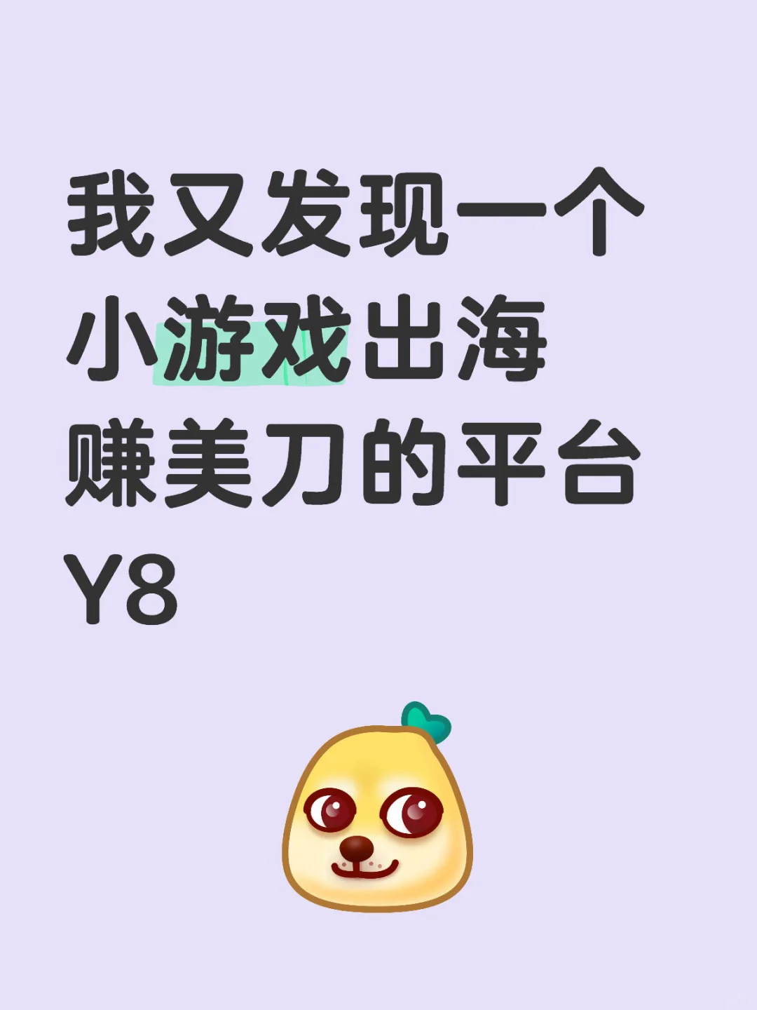 我又发现一个小游戏出海赚美刀的平台 Y8