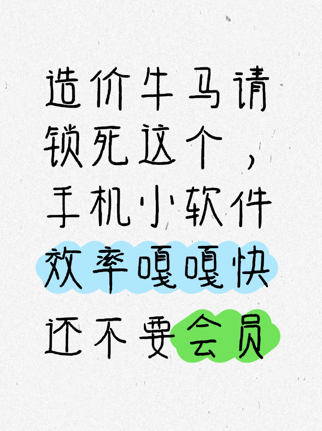 造价小牛马，锁死这个手机小软件【无会员】