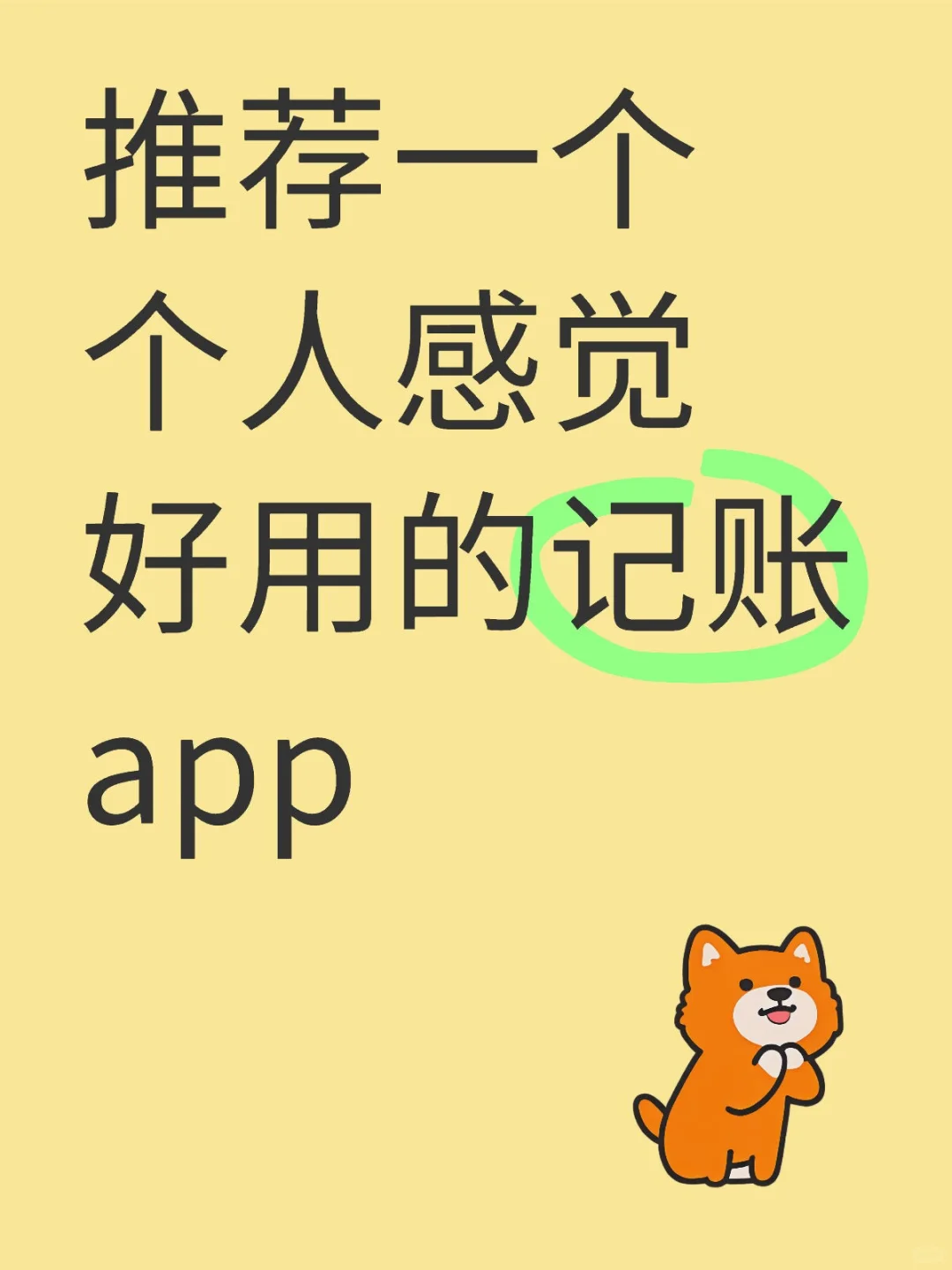 推荐一个个人感觉好用的记账app