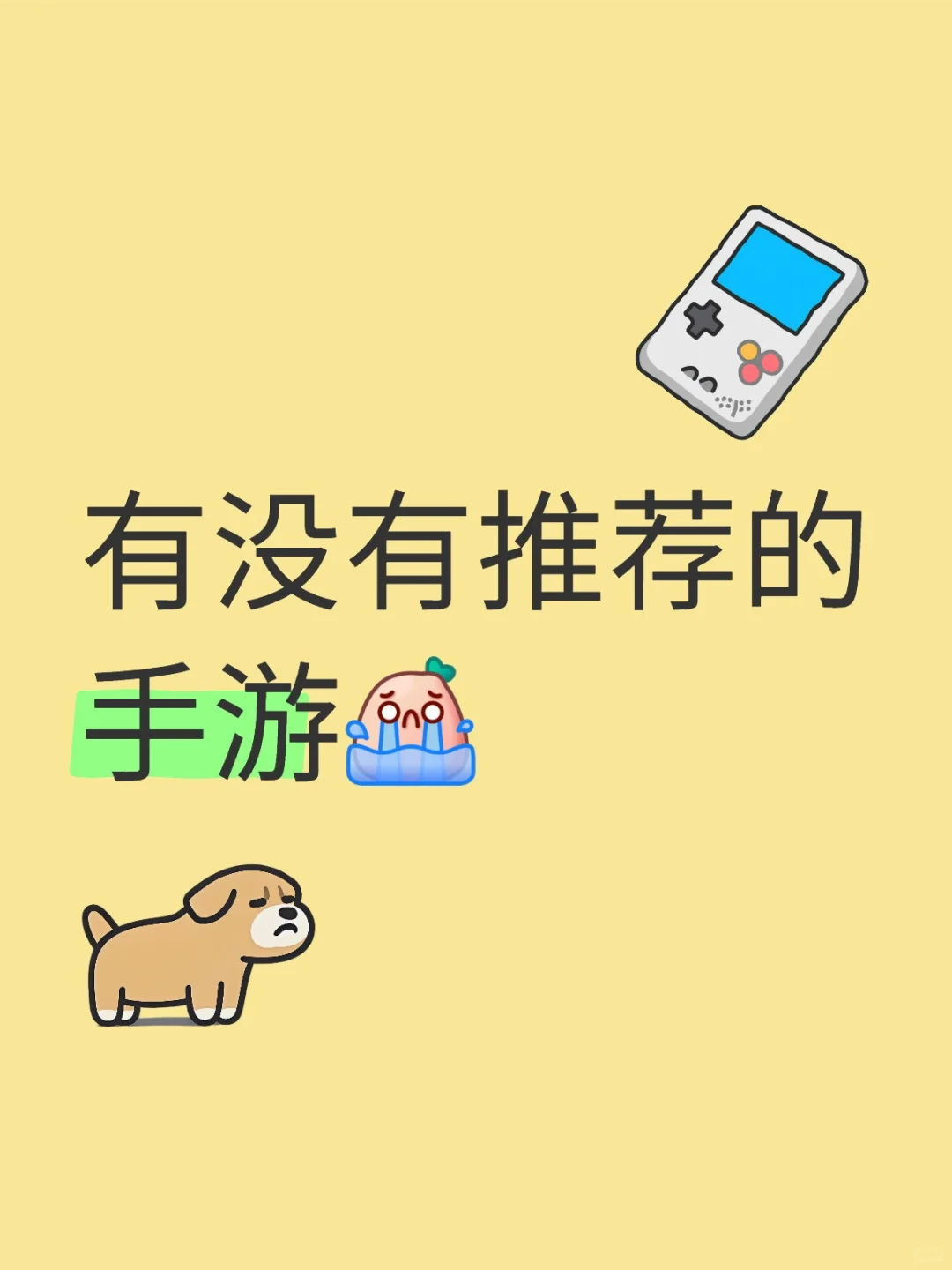 有没有推荐的手游