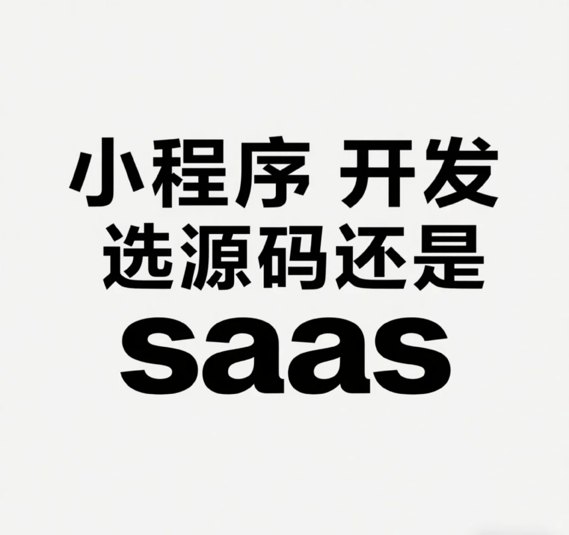 小程序开发如何选择❓