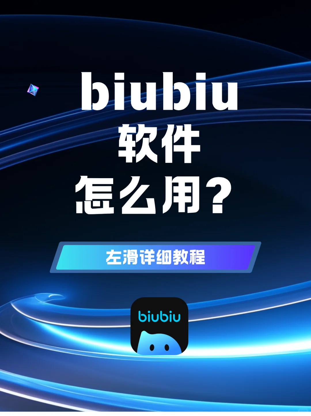 biubiu软件怎么用？超简单4步教程秒上手～