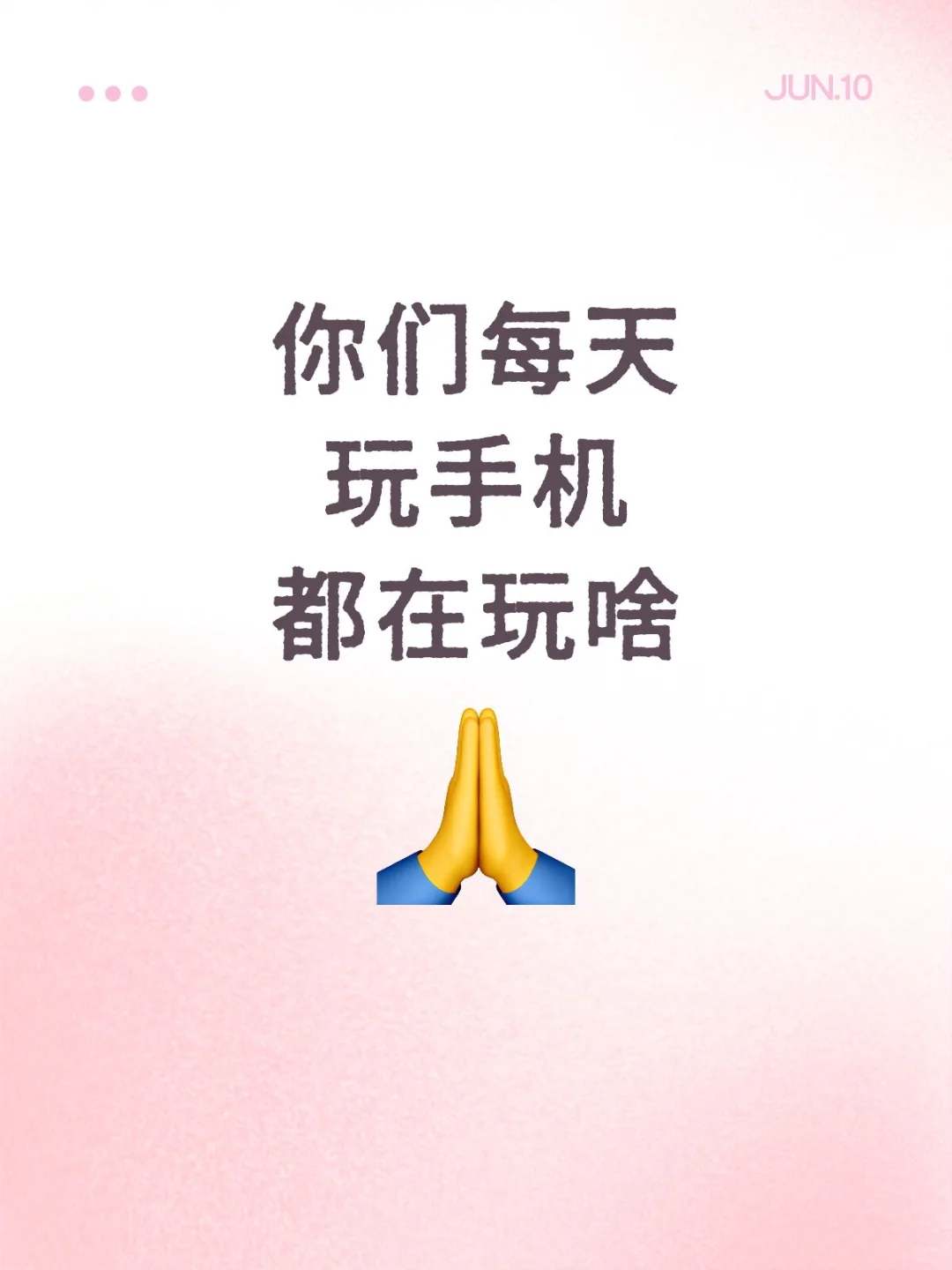 每天拿着手机也不知道玩什么