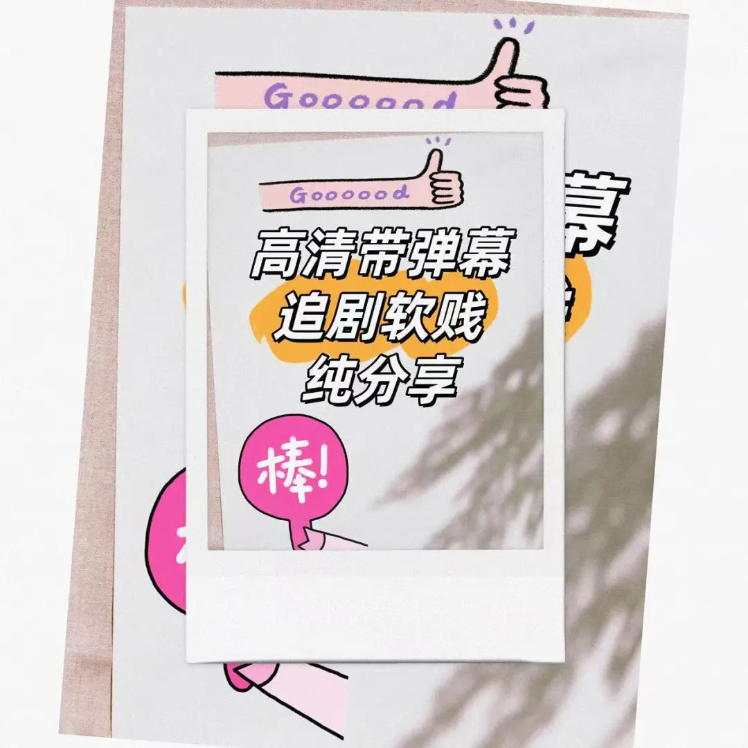 真的！高颜值弹幕太好追剧了！