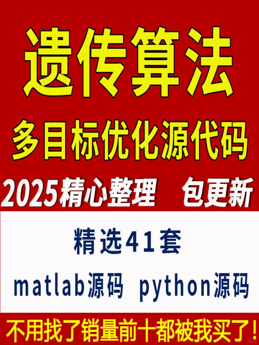 遗传算法源码库!41套优化全解