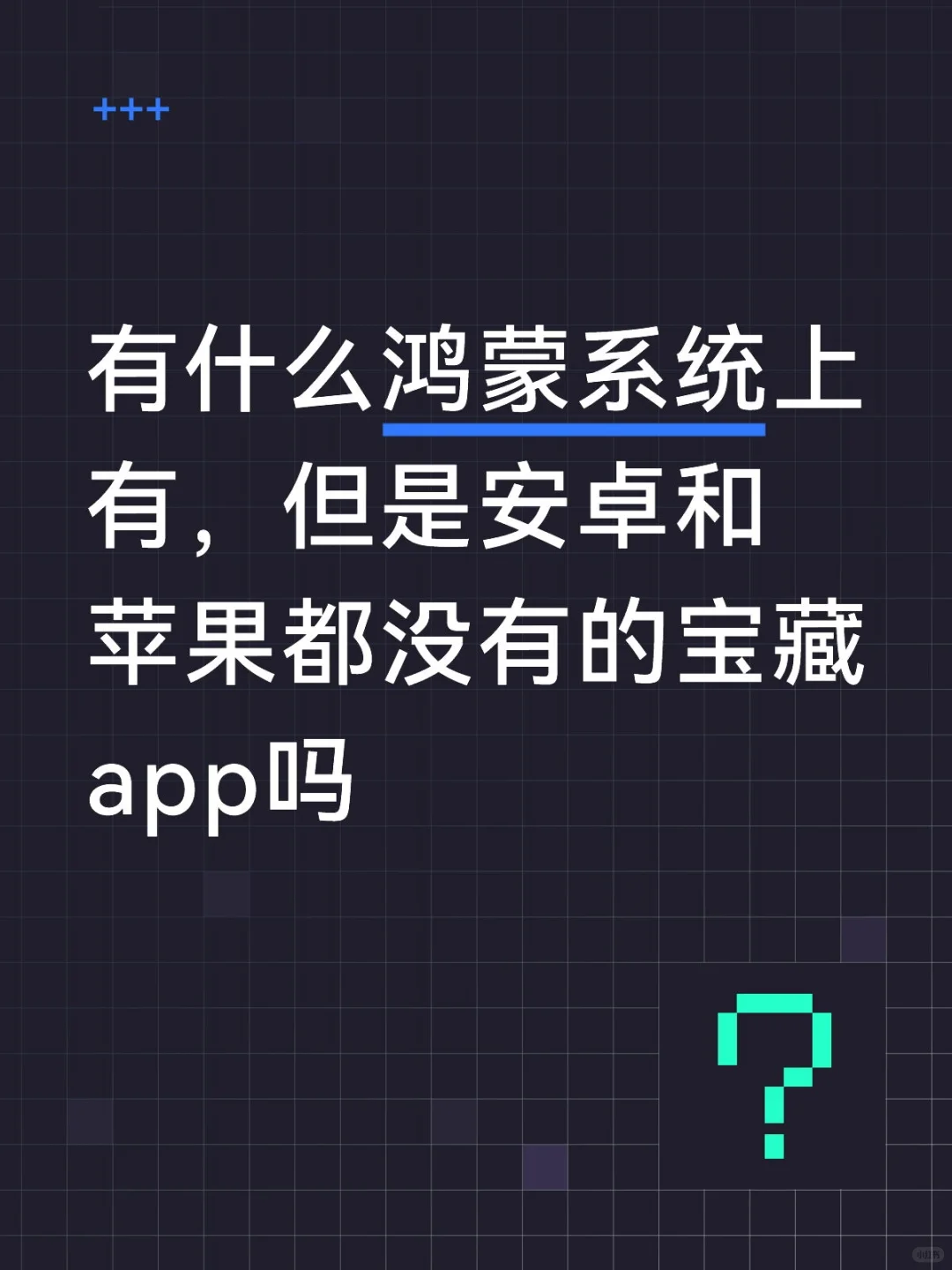 每日一问鸿蒙的软件生态咋样了