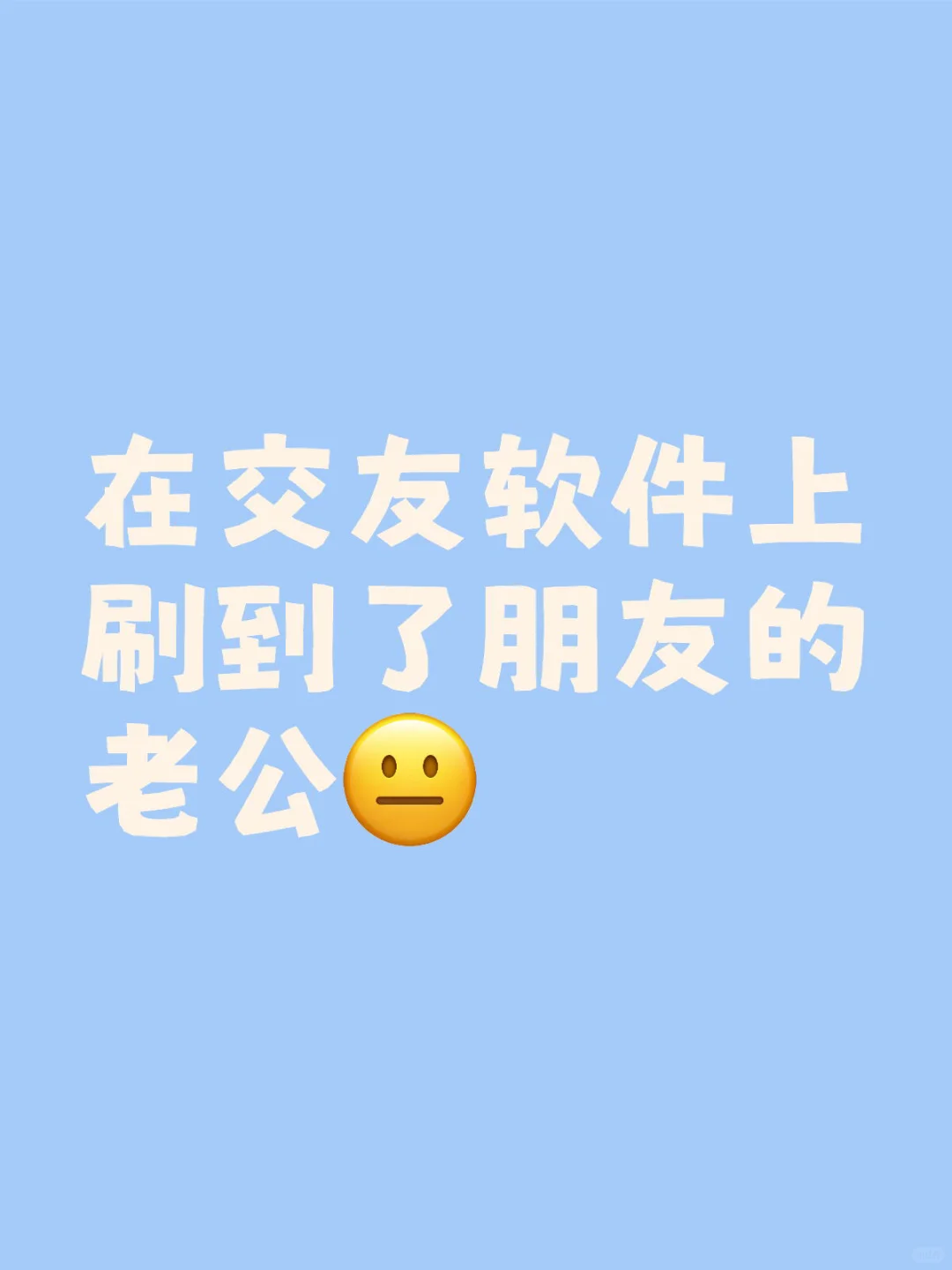 在交友软件上刷到了朋友的老公