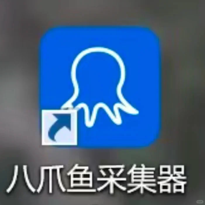 发掘数据宝藏的神器！！！【八爪鱼采集器】