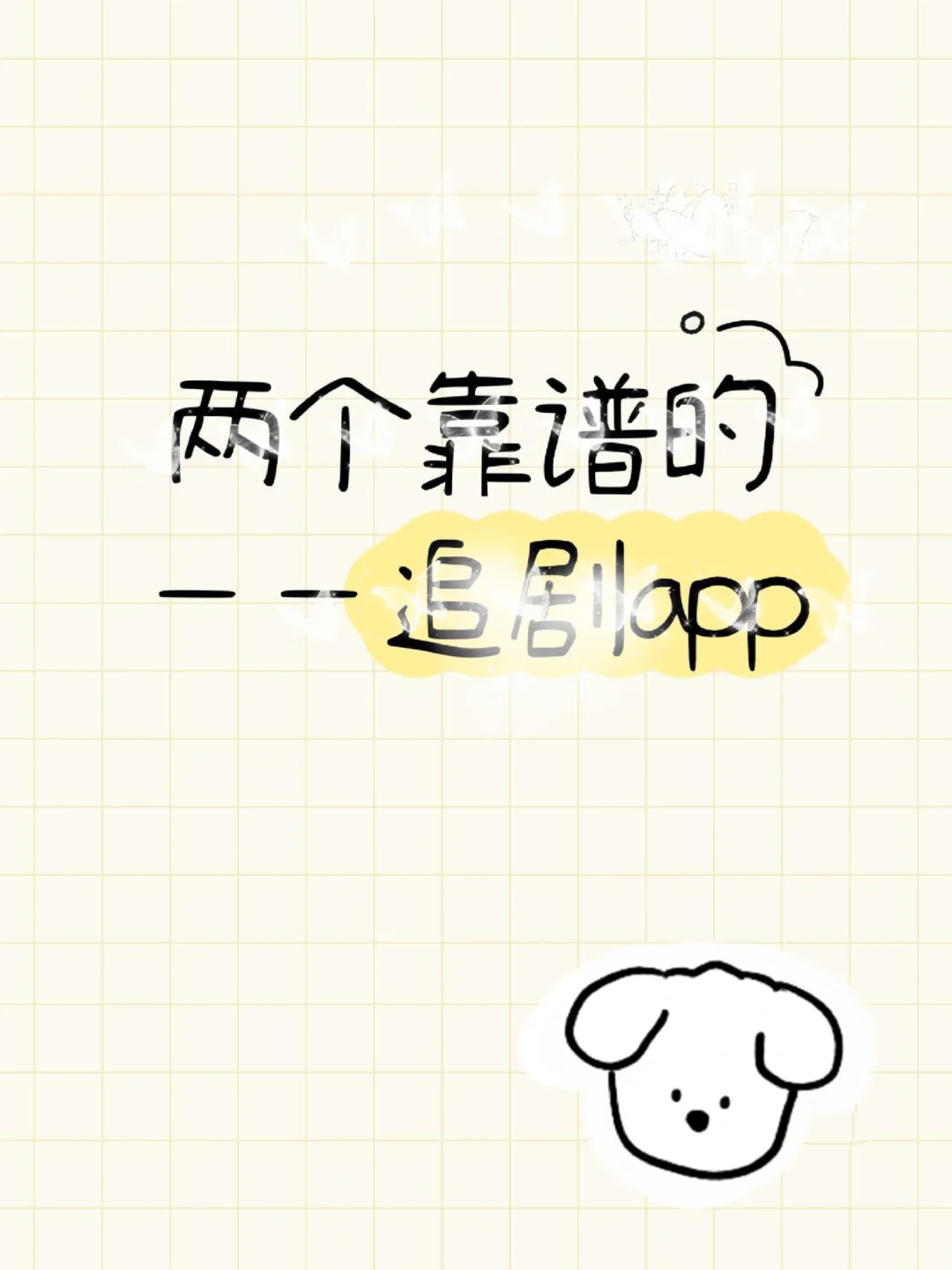 谁还没两个好用的👀.剧.神.器