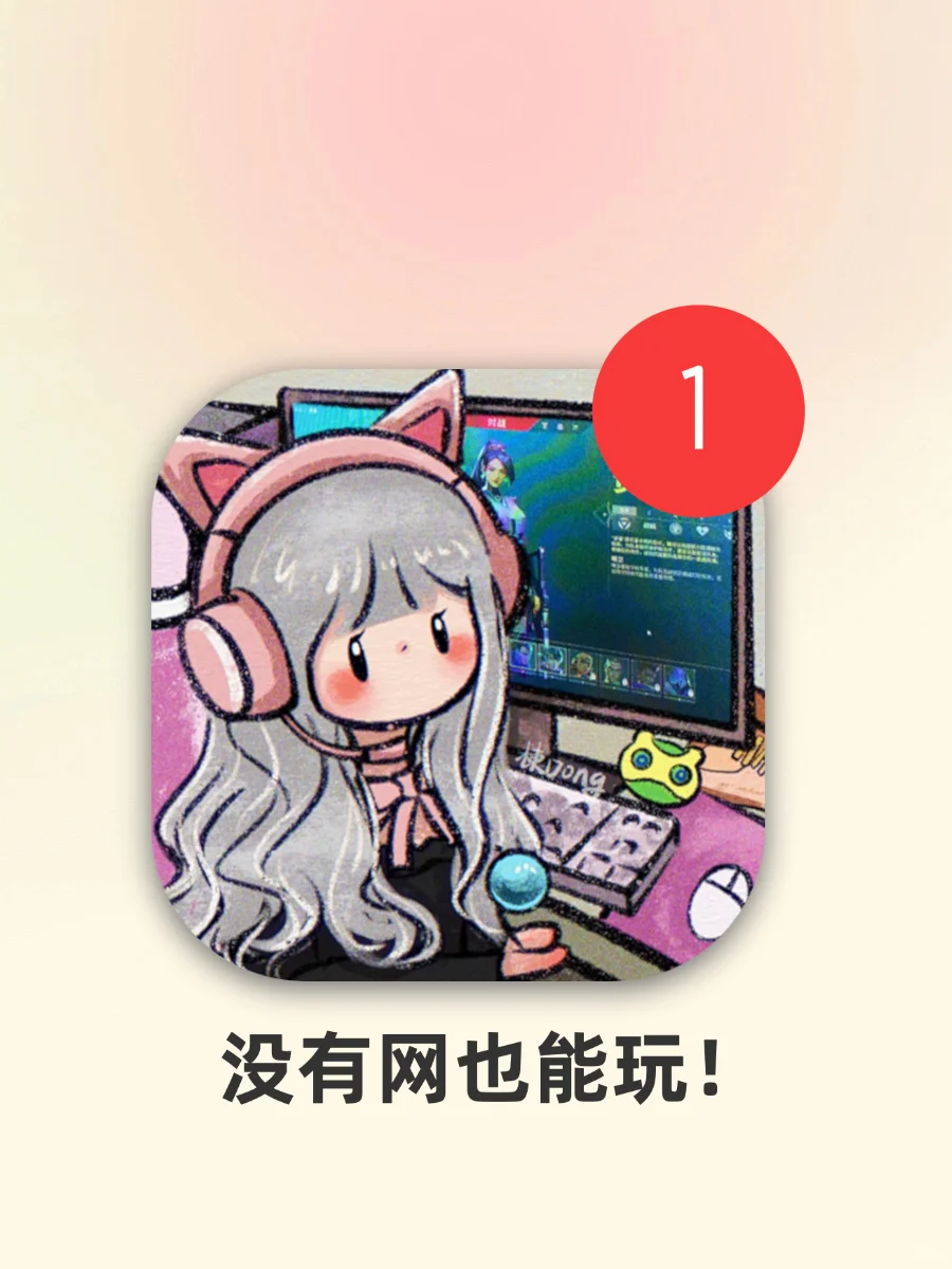 这些游戏竟然必用开网就能玩？太惊喜了！！