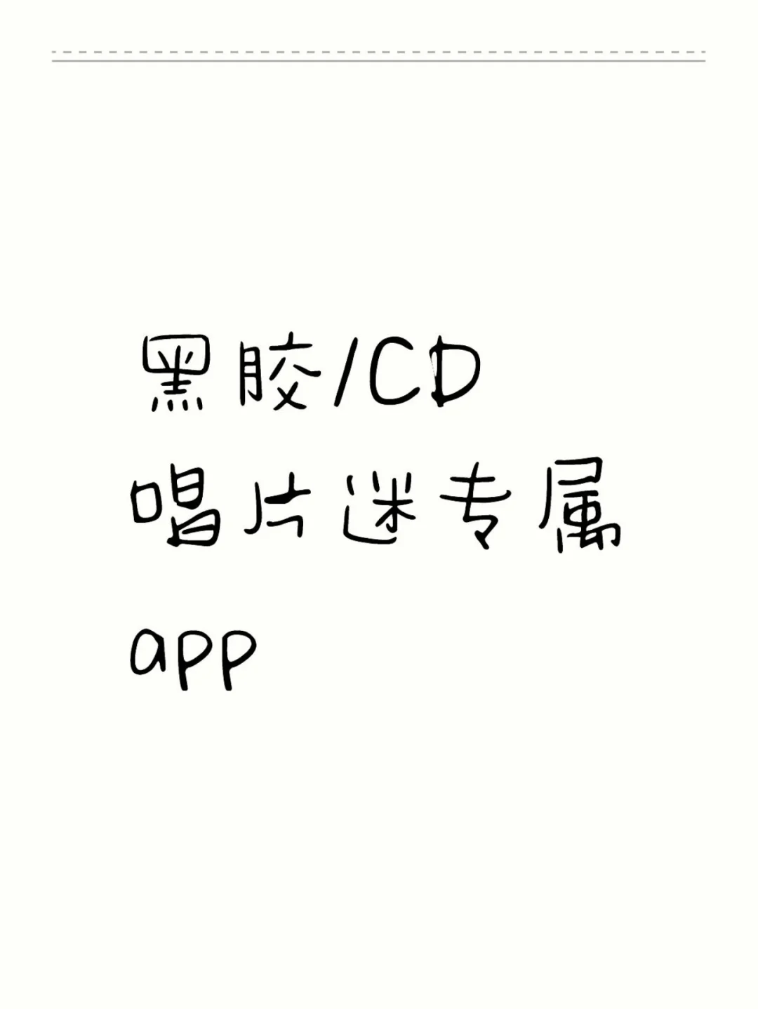 黑胶/CD唱片迷专属app
