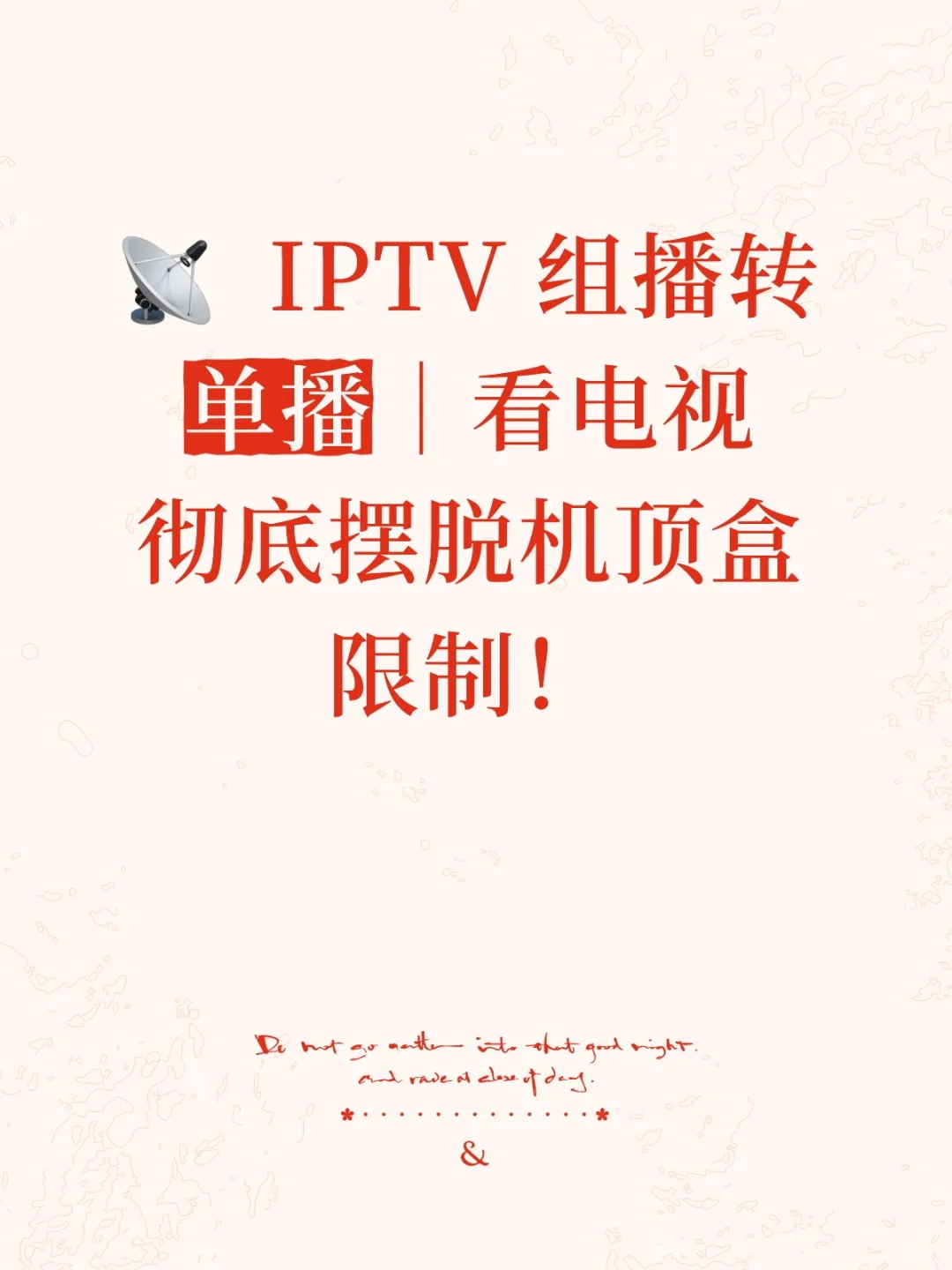 IPTV 组播转单播｜看电视彻底摆脱机顶盒