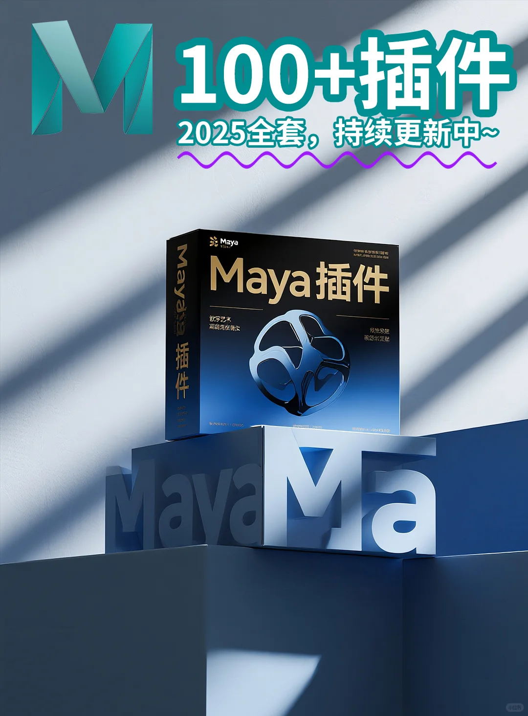 🌟 2025Maya插件的宝藏大合集🌟