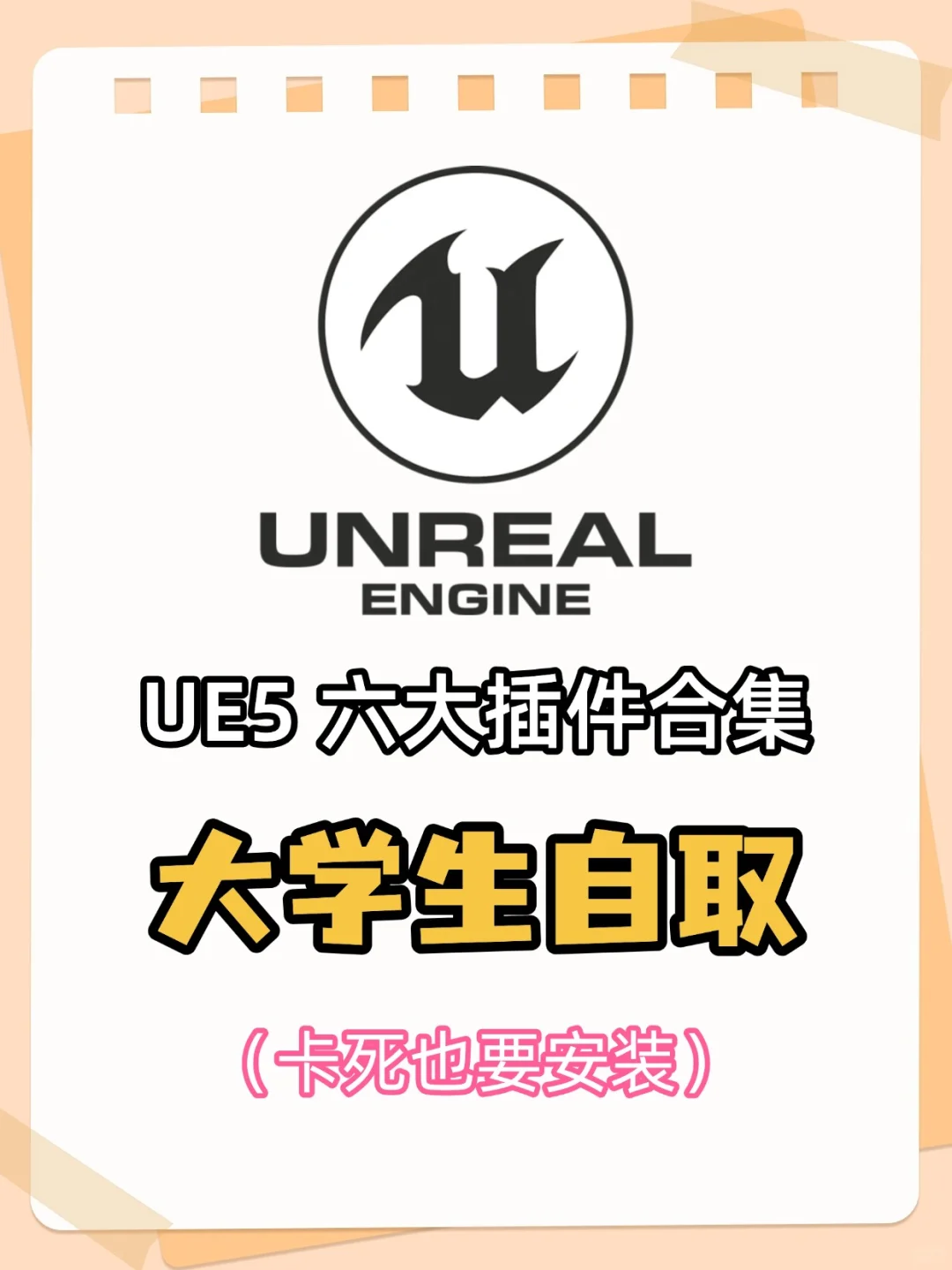 服了😭不会真的有人能拒绝装上插件的UE吧