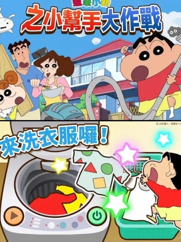 假期就玩蜡笔小新游戏了