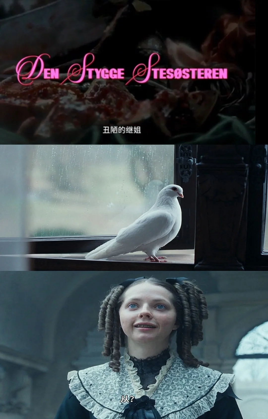 哥特风灰姑娘，震撼人心《丑陋的继姐》